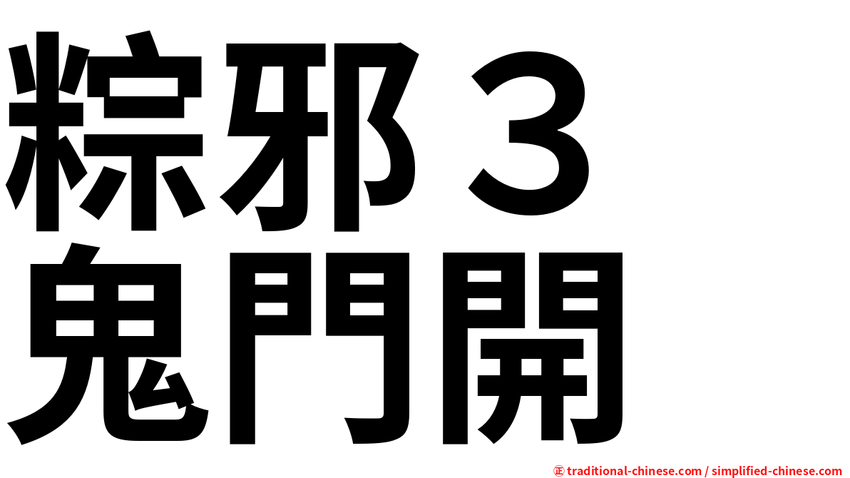 粽邪３　鬼門開